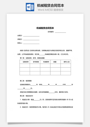 机械租赁合同范本Word模板