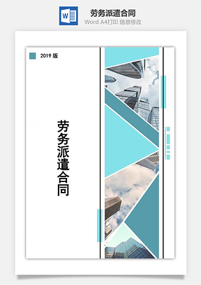 劳务派遣合同Word模板