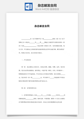 杂志邮发合同Word模板