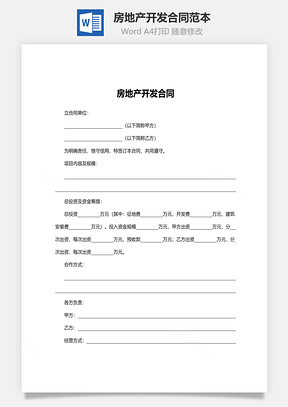 房地产开发合同范本Word模板