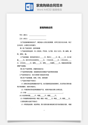家禽购销合同范本Word模板