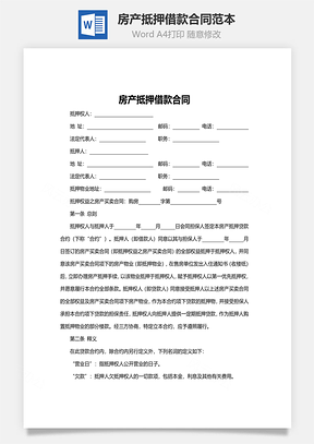 房产抵押借款合同范本Word模板