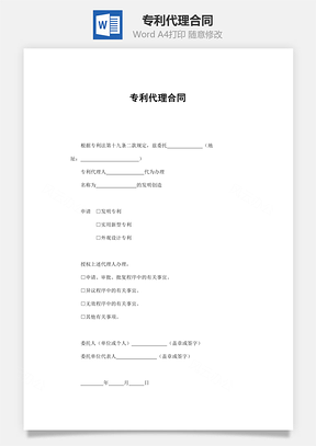 专利代理合同Word模板