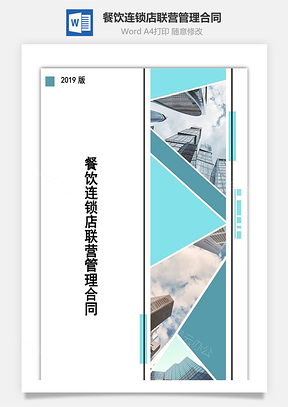 餐饮连锁店联营管理合同Word模板