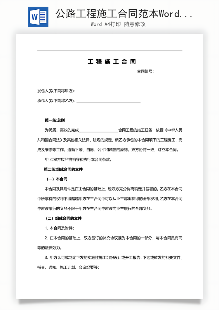 公路工程施工合同范本Word模板