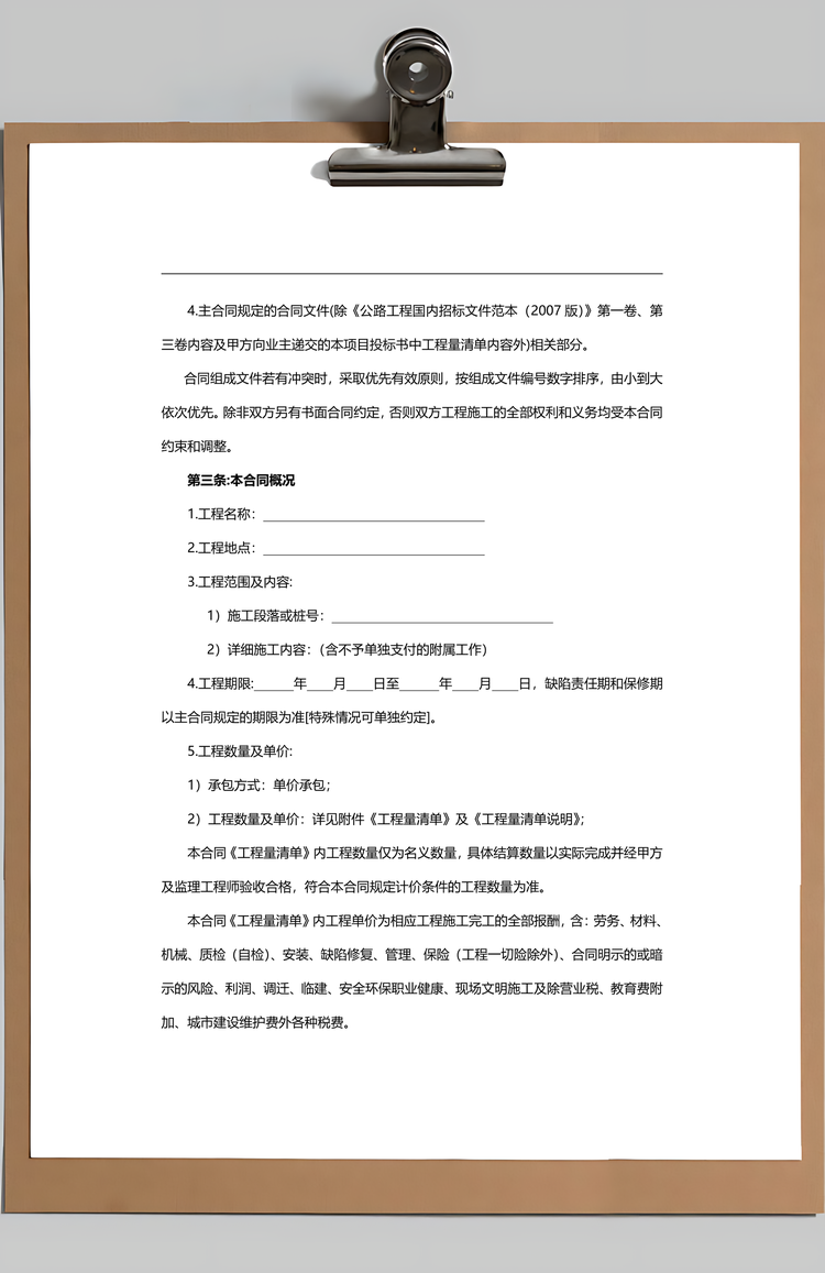 公路工程施工合同范本Word模板