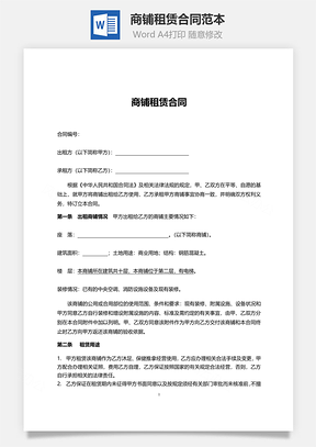商铺租赁合同范本Word模板