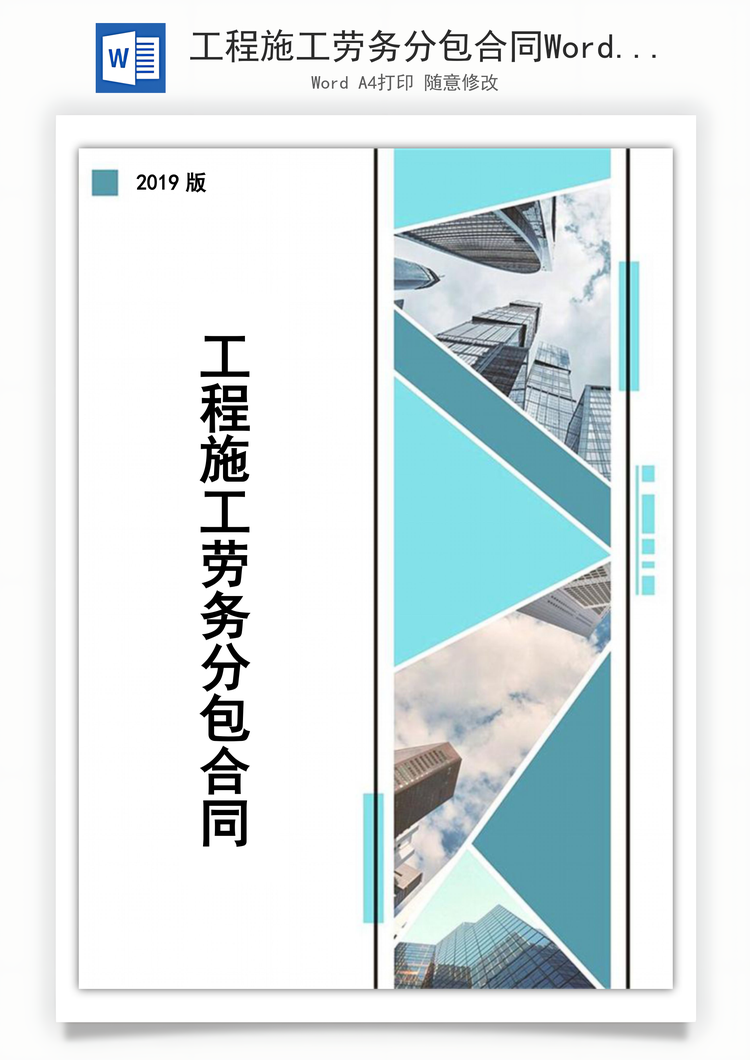 工程施工劳务分包合同Word模板