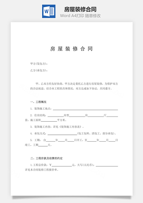 房屋装修合同Word模板
