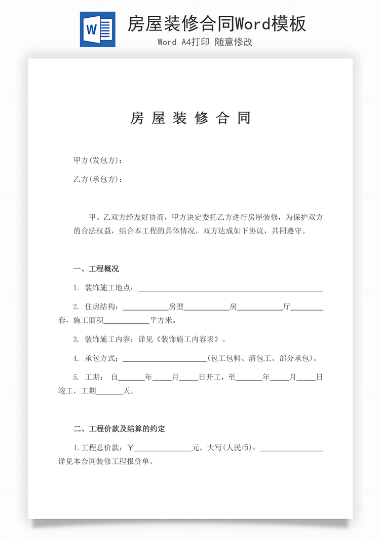 房屋装修合同Word模板