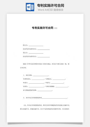 担保合同专利实施许可合同Word模板