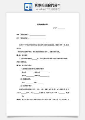 影像拍摄合同范本Word模板