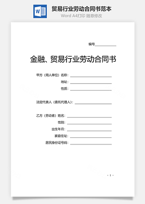贸易行业劳动合同书范本Word模板