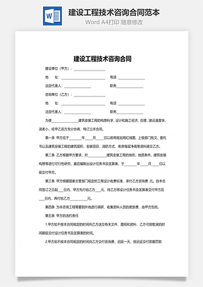 建设工程技术咨询合同范本Word模板