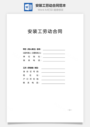 安装工劳动合同范本Word模板