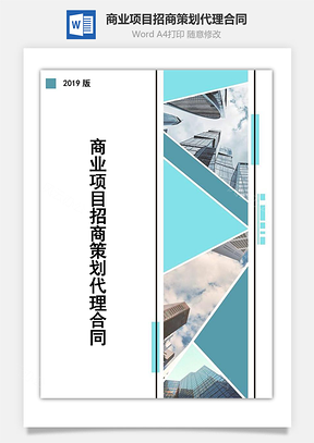 商业项目招商策划代理合同Word模板