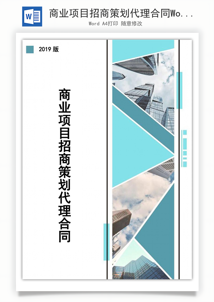 商业项目招商策划代理合同Word模板