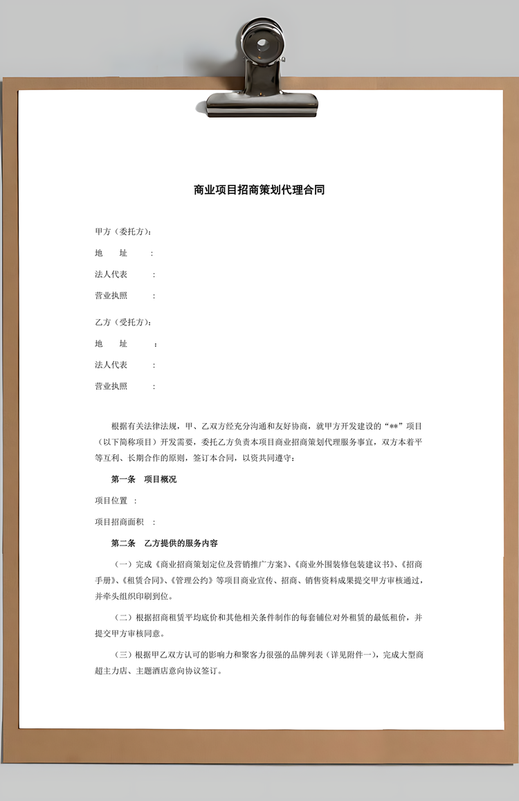 商业项目招商策划代理合同Word模板