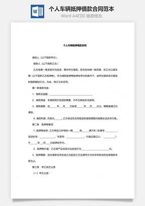 个人车辆抵押借款合同范本Word模板