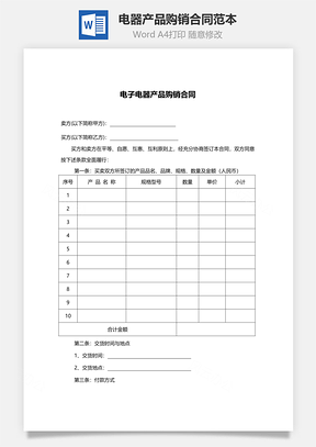 电器产品购销合同范本Word模板
