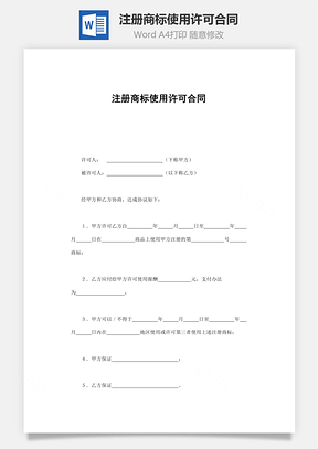 注册商标使用许可合同Word模板