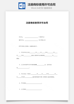 注冊(cè)商標(biāo)使用許可合同