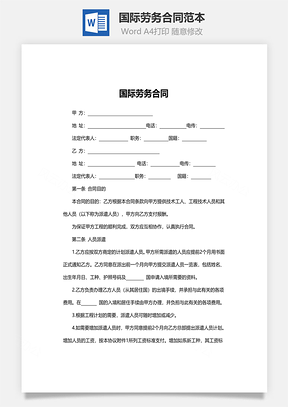 劳动合同国际劳务合同范本Word模板
