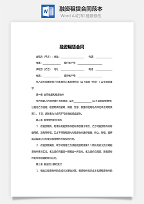 融资租赁合同范本Word模板