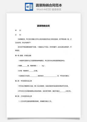采购合同蔬菜购销合同范本Word模板