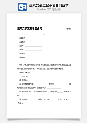 建筑安装工程承包合同范本Word模板