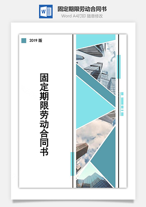 固定期限劳动合同书Word模板