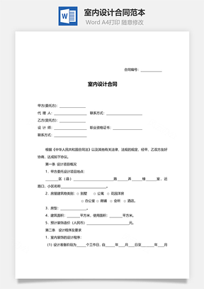 室内设计合同范本附表格Word模板