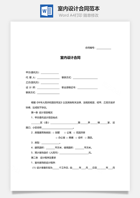 室內設計合同范本（附表格）