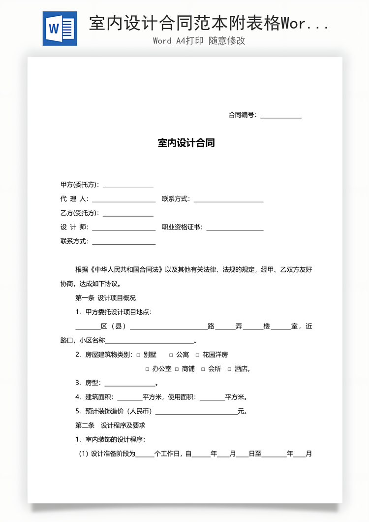 室内设计合同范本附表格Word模板