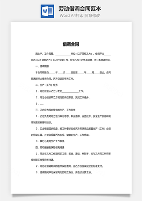 劳动借调合同范本Word模板