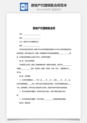 房地产代理销售合同范本Word模板