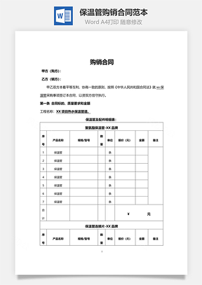 保温管购销合同范本Word模板
