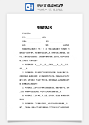 停薪留职合同范本Word模板
