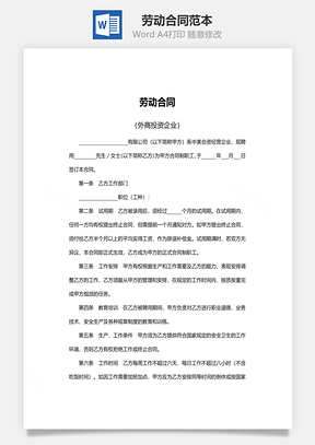 劳动合同范本外商投资企业Word模板