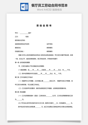 餐厅员工劳动合同书范本Word模板