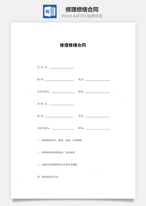 修理修缮合同Word模板