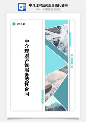 中介理财咨询服务委托合同Word模板