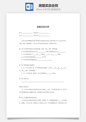 协议房屋买卖合同Word模板