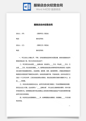 服装店合伙经营合同范本Word模板