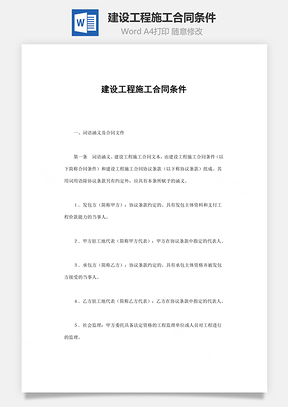 担保合同建设工程施工合同条件Word模板