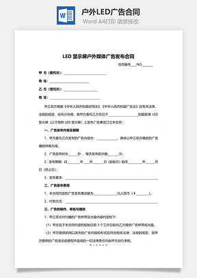 户外LED广告合同范本Word模板
