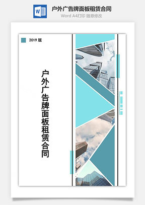 户外广告牌面板租赁合同Word模板