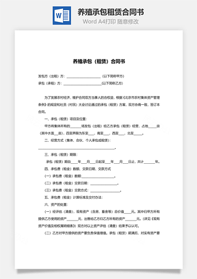 养殖承包合同书范本Word模板