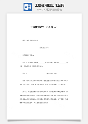 购销合同土地使用权出让合同Word模板