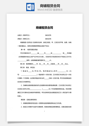 房屋租赁商铺租赁合同Word模板